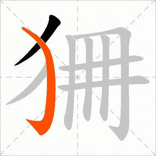 狦
