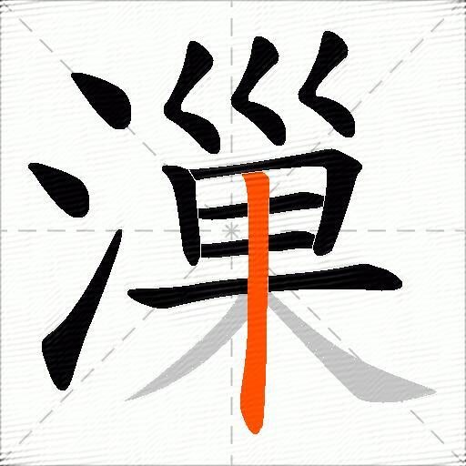 漅