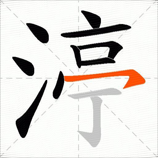 渟