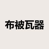 布被瓦器是什么意思