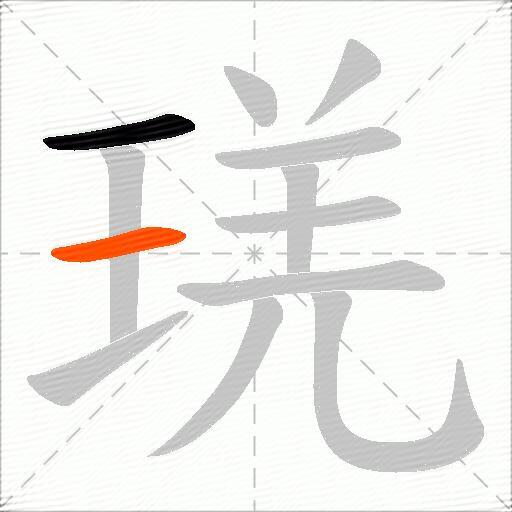琷