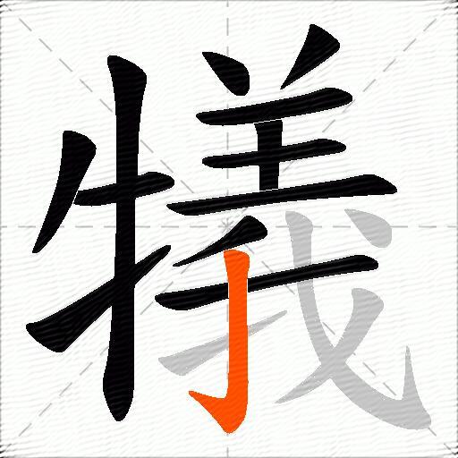 犠