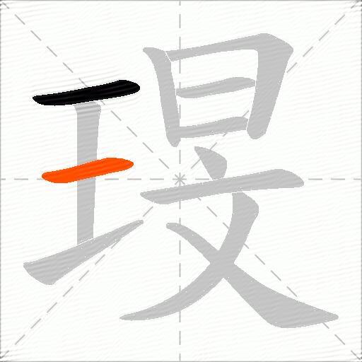 琝