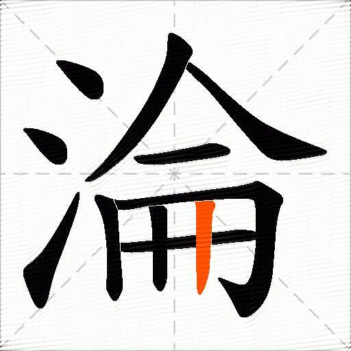 淪
