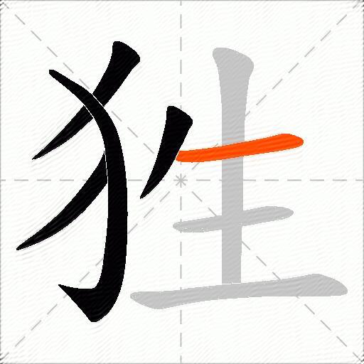 狌