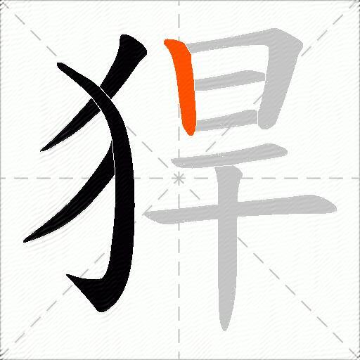 猂