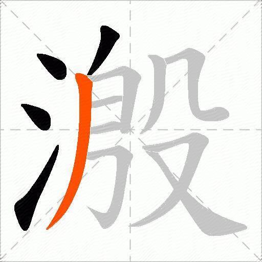 溵
