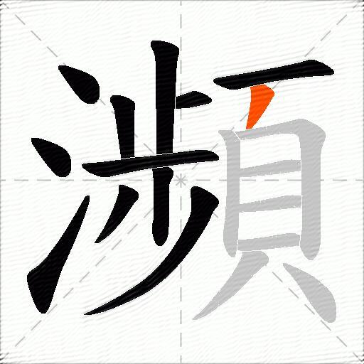 瀕