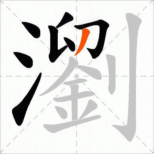 瀏