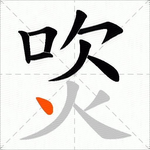 焁