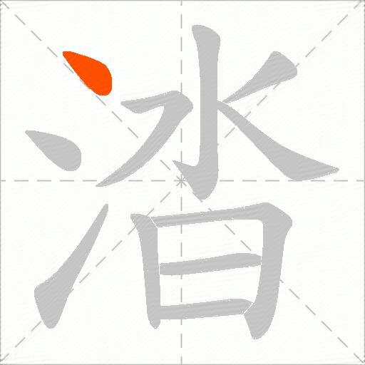 涾