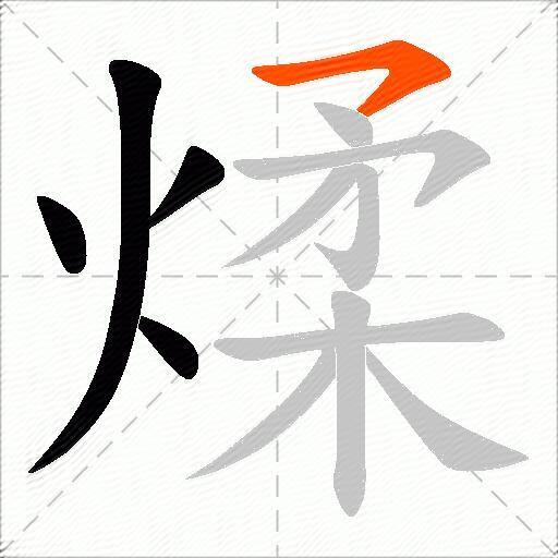 煣