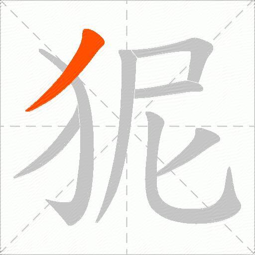 狔