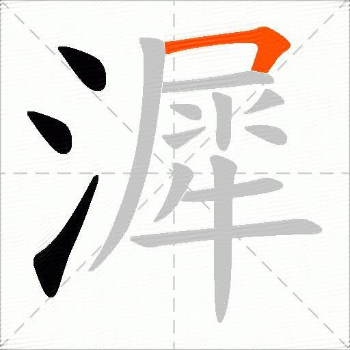 漽