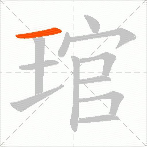 琯