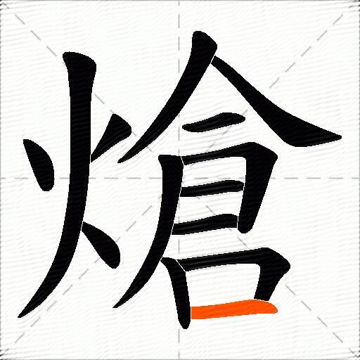 熗