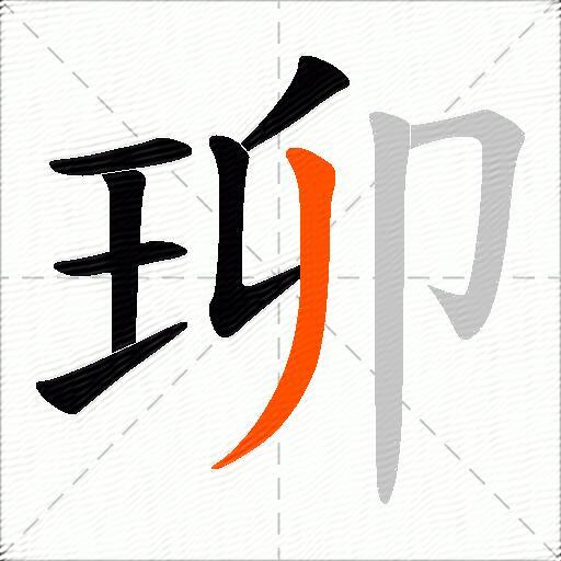 珋