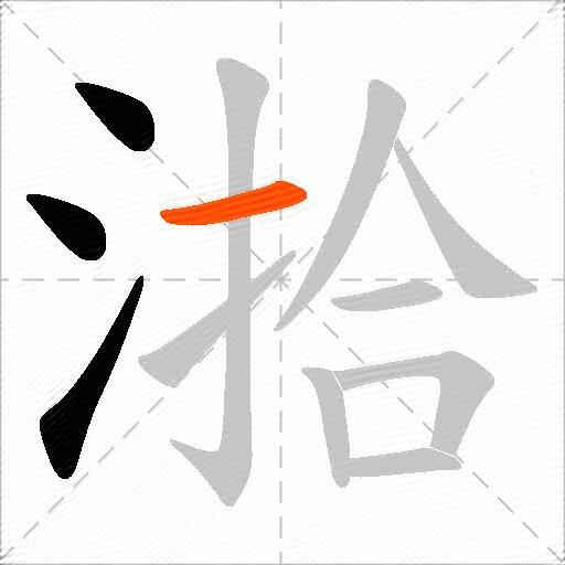 湁