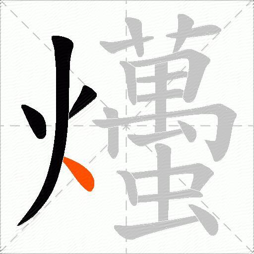 爡