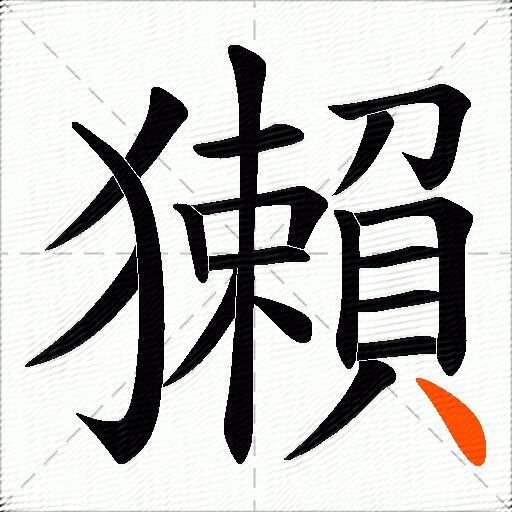 獺