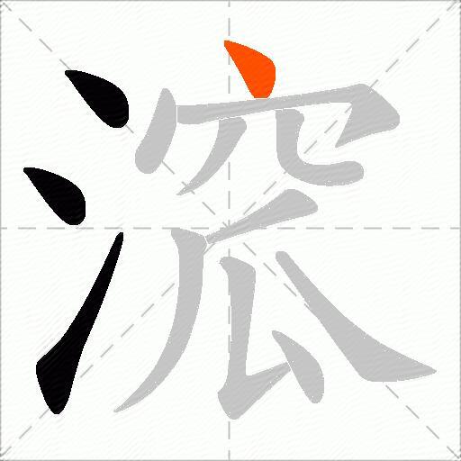 溛