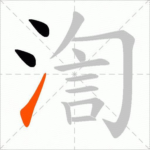 渹