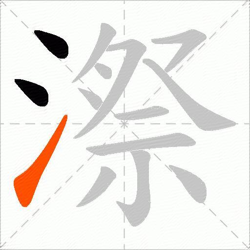 漈