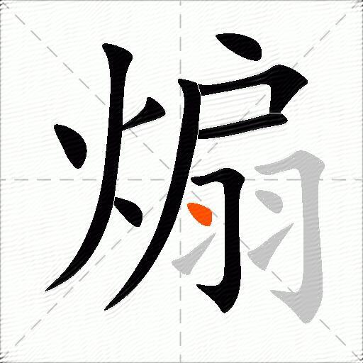 煽