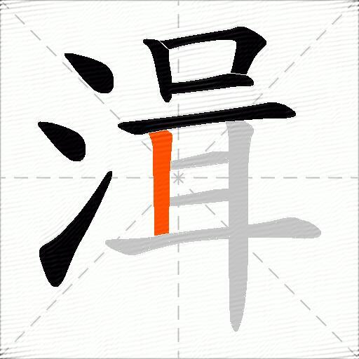 湒