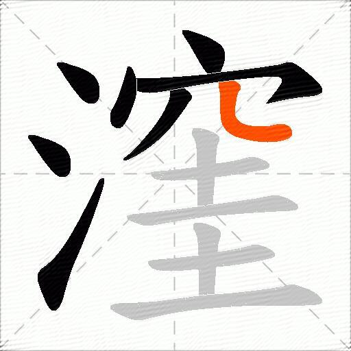 漥