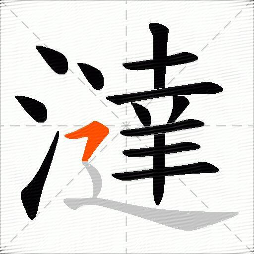 澾