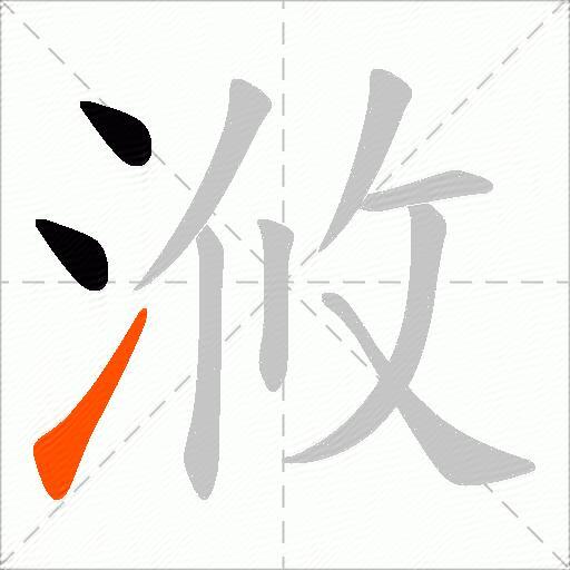 浟