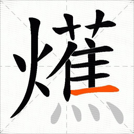 爑
