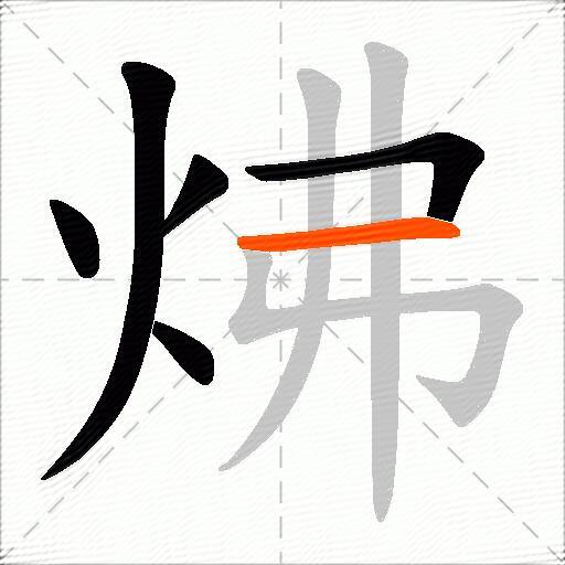 炥