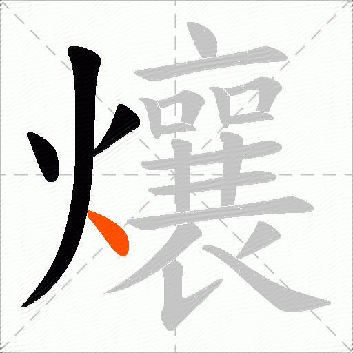 爙