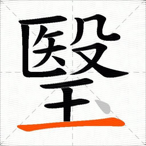 瑿