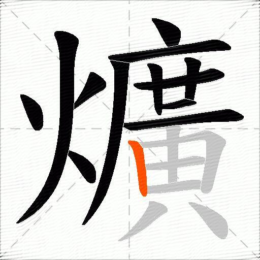 爌