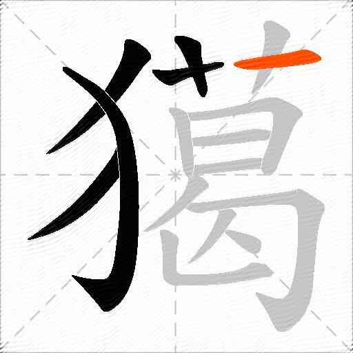 獦