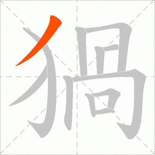 猧