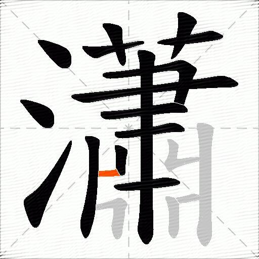 瀟