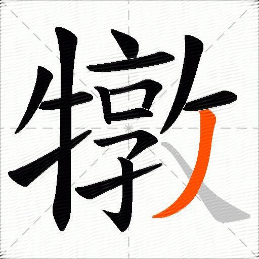 犜
