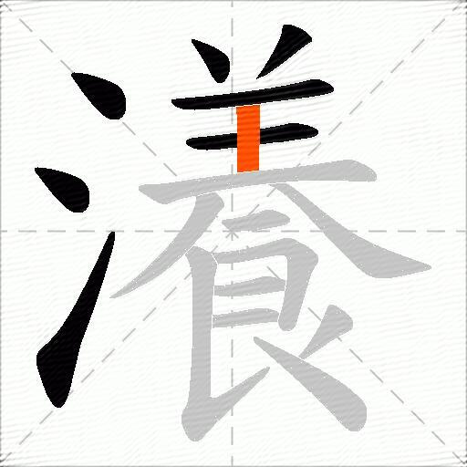 瀁