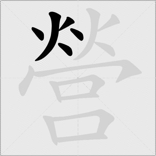 營