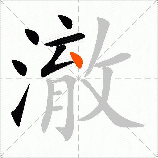 澈