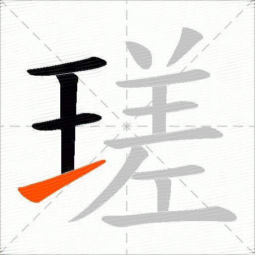 瑳