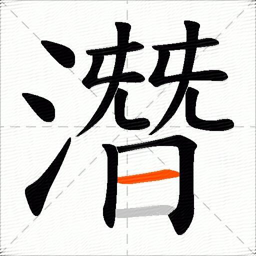 潛