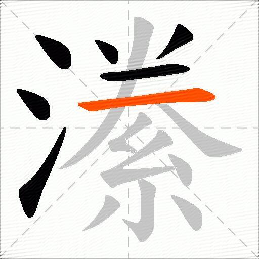 潫