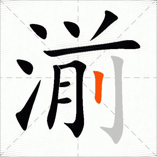 湔