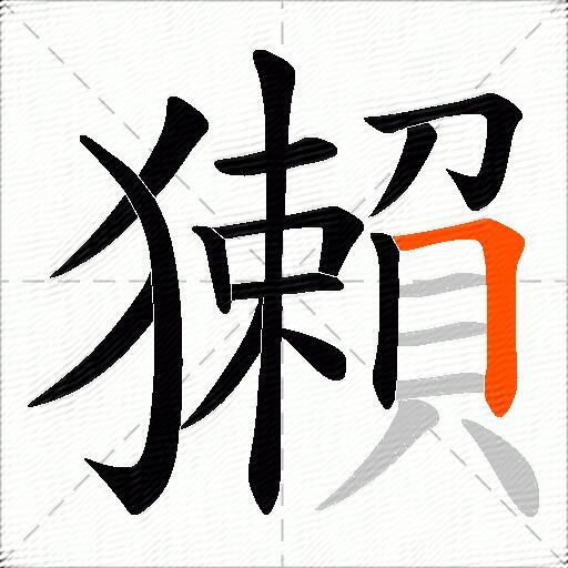 獺