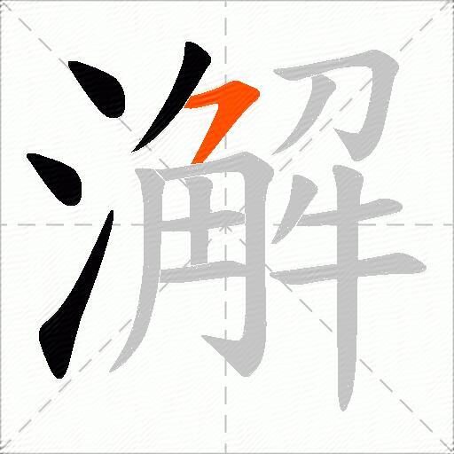 澥